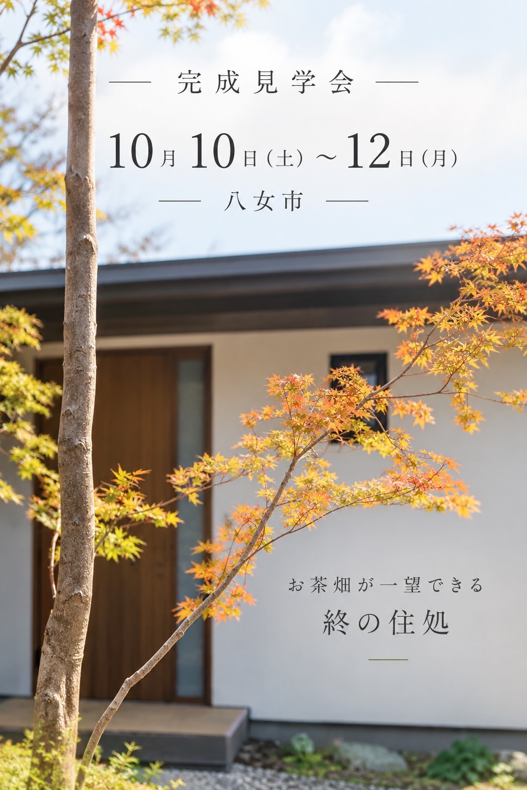 完成見学会のご案内