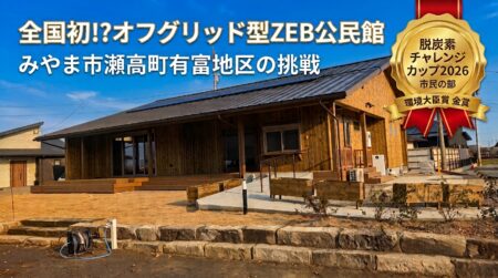 有富区自治公民館が「脱炭素チャレンジカップ2026」にて環境大臣賞・金賞を受賞！